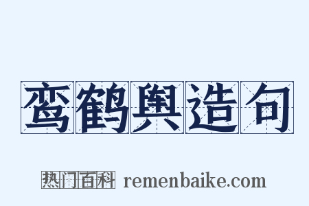 鸾鹤舆造句是什么意思的图片